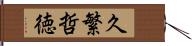 久繁哲徳 Hand Scroll