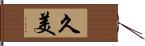 久美 Hand Scroll