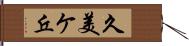 久美ケ丘 Hand Scroll