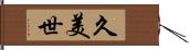 久美世 Hand Scroll