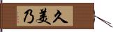 久美乃 Hand Scroll