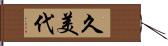 久美代 Hand Scroll