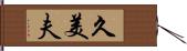 久美夫 Hand Scroll