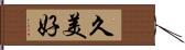 久美好 Hand Scroll