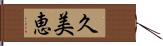 久美恵 Hand Scroll