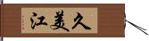 久美江 Hand Scroll