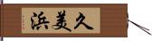 久美浜 Hand Scroll