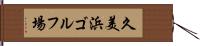 久美浜ゴルフ場 Hand Scroll