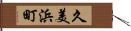 久美浜町 Hand Scroll