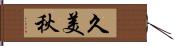 久美秋 Hand Scroll