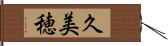 久美穂 Hand Scroll