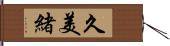 久美緒 Hand Scroll