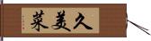 久美菜 Hand Scroll