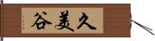 久美谷 Hand Scroll