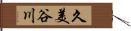 久美谷川 Hand Scroll