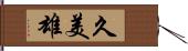 久美雄 Hand Scroll
