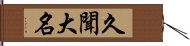 久聞大名 Hand Scroll