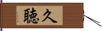 久聴 Hand Scroll