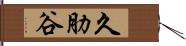 久肋谷 Hand Scroll
