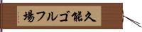 久能ゴルフ場 Hand Scroll