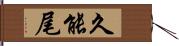 久能尾 Hand Scroll