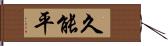 久能平 Hand Scroll