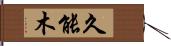 久能木 Hand Scroll