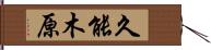 久能木原 Hand Scroll