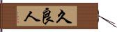 久良人 Hand Scroll