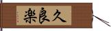 久良楽 Hand Scroll