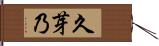 久芽乃 Hand Scroll