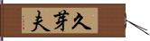 久芽夫 Hand Scroll