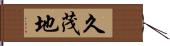久茂地 Hand Scroll