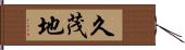 久茂地 Hand Scroll