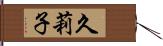 久莉子 Hand Scroll