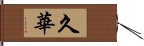 久華 Hand Scroll