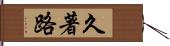 久著路 Hand Scroll