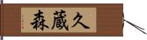 久蔵森 Hand Scroll