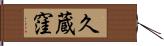 久蔵窪 Hand Scroll
