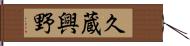 久蔵興野 Hand Scroll