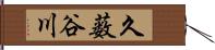 久薮谷川 Hand Scroll