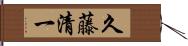 久藤清一 Hand Scroll