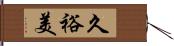 久裕美 Hand Scroll