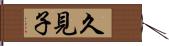久見子 Hand Scroll