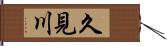 久見川 Hand Scroll