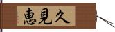 久見恵 Hand Scroll
