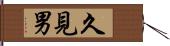 久見男 Hand Scroll