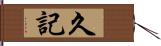 久記 Hand Scroll