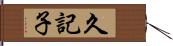 久記子 Hand Scroll