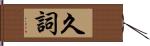 久詞 Hand Scroll